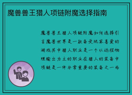 魔兽兽王猎人项链附魔选择指南