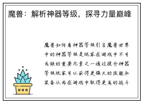 魔兽：解析神器等级，探寻力量巅峰