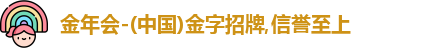 金年会